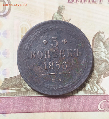 5 копеек 1856г. ЕМ - IMG_20240121_083126