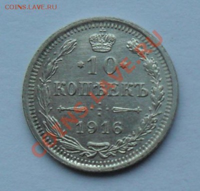 10 копеек 1916, 12.01.12 в 22.00 мск - SAM_7631.JPG
