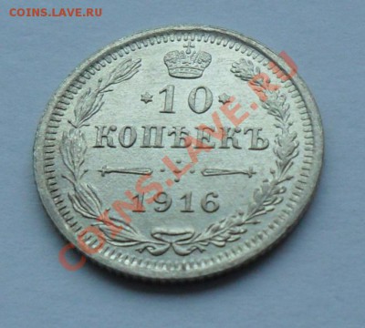 10 копеек 1916, 12.01.12 в 22.00 мск - SAM_7630.JPG
