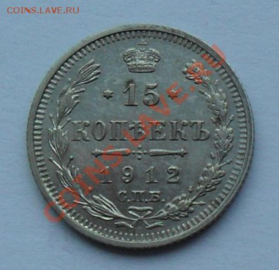 15 копеек 1912, 12.01.12 в 22.00 мск - SAM_7603.JPG