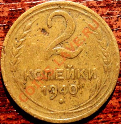 2 копейки 1940 г, шт.1В? - 2.JPG