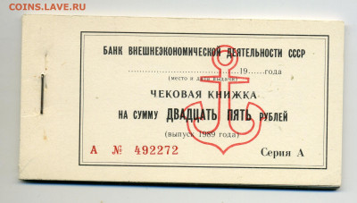 Чековая книжка банка ВЭД СССР 1989 UNC до 24.01 22-00 - 4k