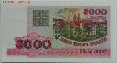 Беларусь 5000 рублей 1998 г. до 25.01.24 - DSCN1105.JPG