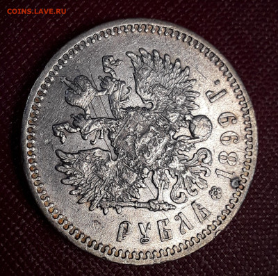 1 рубль 1899 год ЭБ. Окончание 25.01.24г в 22.15 МСК - 20230103_094349-1