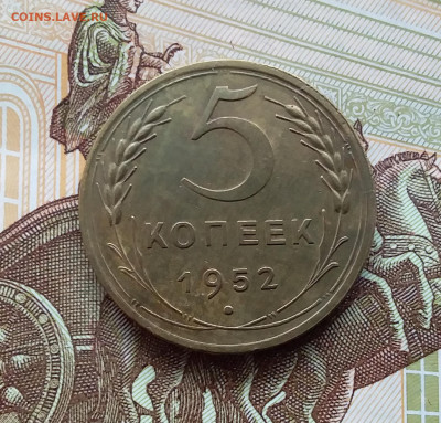 5 копеек 1952. До 27.01.24 в 22.00 - 20240121_115521