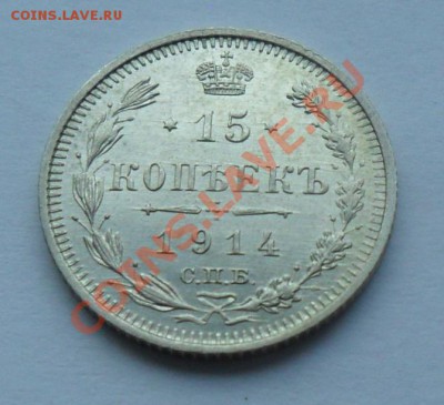 15 копеек 1914, 12.01.12 в 22.00 мск - SAM_7705.JPG