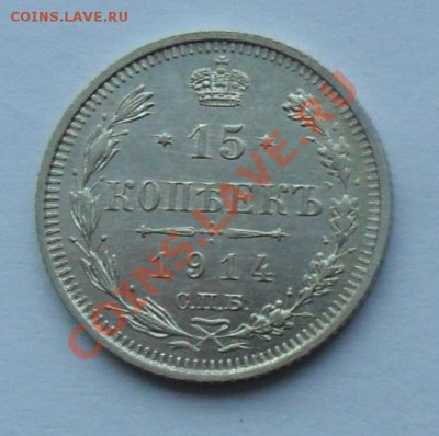 15 копеек 1914, 12.01.12 в 22.00 мск - SAM_7704.JPG