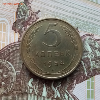 5 копеек 1954. До 27.01.24 в 22.00 - 20240121_120319