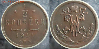 2 копейки 1911 спб, до 26.01.2024г. 22:00 мск - 1.2 коп 1911 спб