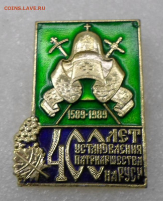400 лет Патриашества на Руси 1589-1989гг. до 23.01 - SAM_0586.JPG