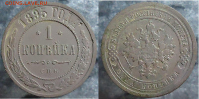 1 копейка 1895 спб, до 26.01.2024г. 22:00 мск - 1 коп 1895 спб