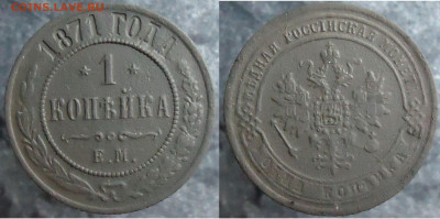 1 копейка 1871 ем, до 26.01.2024г. 22:00 мск - 1 коп 1871 ем