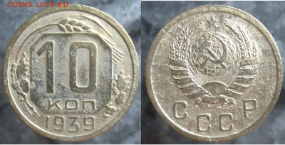 10 копеек 1939, до 26.01.2024г. 22:00 мск - 10коп1939