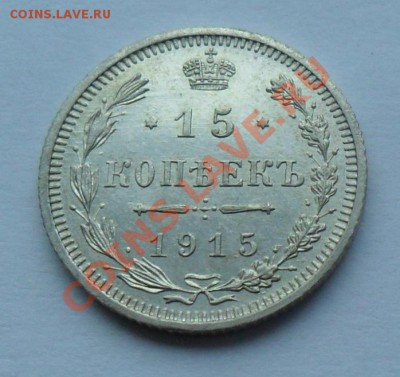 15 копеек 1915, 12.01.12 в 22.00 мск - SAM_7689.JPG