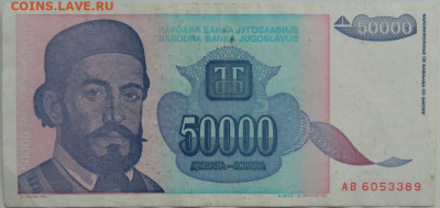 Югославия 50 000 динаров 1993 г.   до 25.01.24 - DSCN1149.JPG