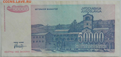 Югославия 50 000 динаров 1993 г.   до 25.01.24 - DSCN1150.JPG