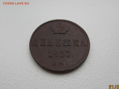Денежка 1857 г. ЕМ до 26.01.2024 22:30 МСК - IMG_1370.JPG