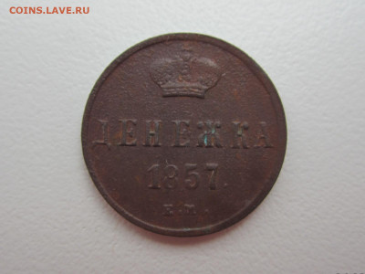 Денежка 1857 г. ЕМ до 26.01.2024 22:30 МСК - IMG_1369.JPG
