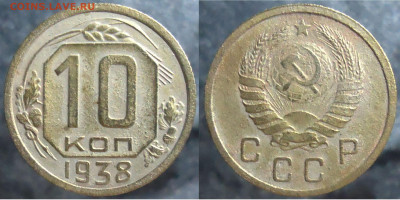 10 копеек 1938, до 26.01.2024г. 22:00 мск - 10 коп 1938
