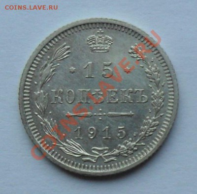 15 копеек 1915, 12.01.12 в 22.00 мск - SAM_7688.JPG