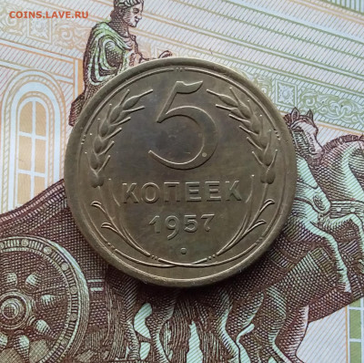5 копеек 1957. До 27.01.24 в 22.00 - 20240121_122739