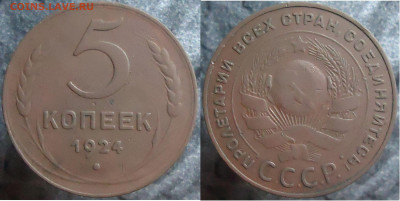 5 копеек 1924, до 26.01.2024г. 22:00 мск - 5 коп 1924