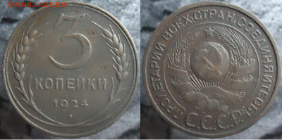 3 копейки 1924, до 26.01.2024г. 22:00 мск - 3 коп 1924