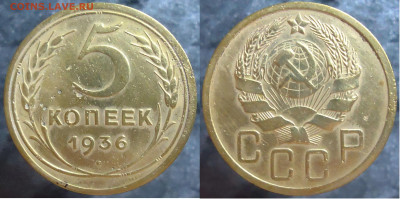 5 копеек 1936, до 26.01.2024г. 22:00 мск - 5 коп 1936