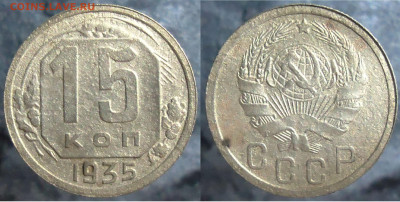 15 копеек 1935, до 26.01.2024г. 22:00 мск - 15 коп 1935