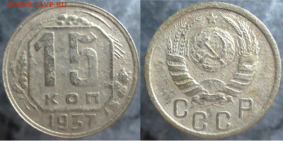 15 копеек 1937, до 26.01.2024г. 22:00 мск - 15коп1937