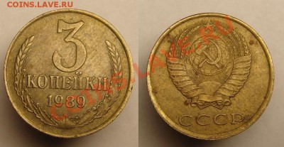 3 коп. 1989 г (аверс 20 к 1980г Ф-97,реверс ММД) - 3 к 1989 г (219).JPG