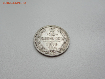 10 копеек 1878 СПБ-НФ до 26.01.2024 22:30 МСК - IMG_1398.JPG