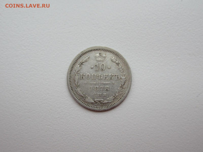 10 копеек 1878 СПБ-НФ до 26.01.2024 22:30 МСК - IMG_1397.JPG