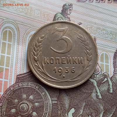 3 копейки 1936. До 27.01.24 в 22.00 - 20240121_125107
