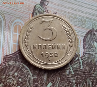 3 копейки 1938. До 27.01.24 в 22.00 - 20240121_125327