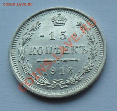 15 копеек 1916-штемпельная! 12.01.12 в 22.00 мск - SAM_7699.JPG