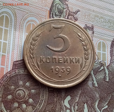 3 копейки 1939. До 27.01.24 в 22.00 - 20240121_125728