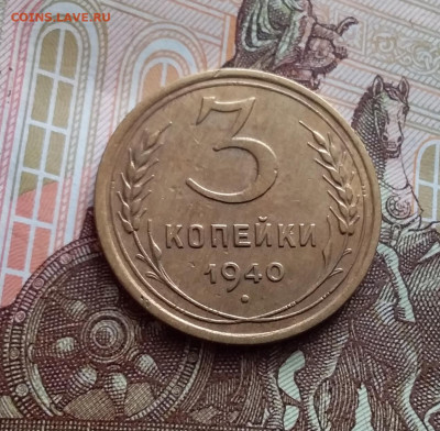 3 копейки 1940. До 27.01.24 в 22.00 - 20240121_125947