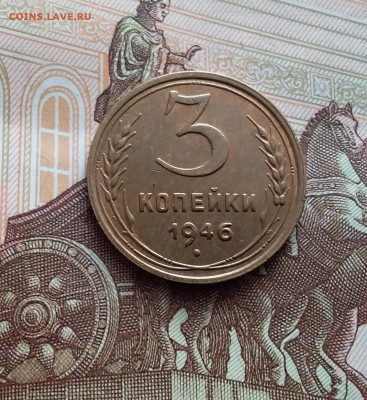 3 копейки 1946. До 27.01.24 в 22.00 - 20240121_130208