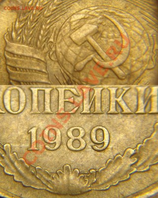 3 коп. 1989 г (аверс 20 к 1980г Ф-97,реверс ММД) - 3 к 1989 г (221).JPG