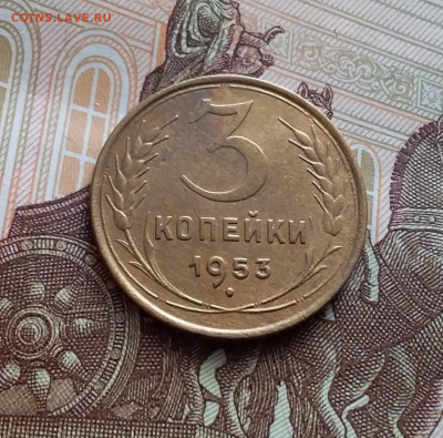 3 копейки 1953. До 27.01.24 в 22.00 - 20240121_131339