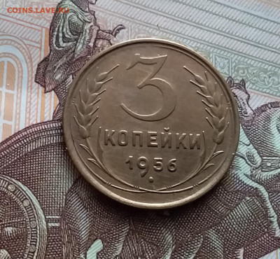 3 копейки 1956. До 27.01.24 в 22.00 - 20240121_132202