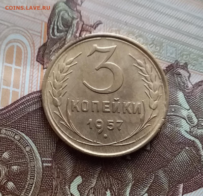 3 копейки 1957. До 27.01 24 в 22.00 - 20240121_132419