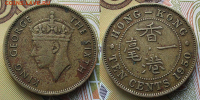 Брит Гонконг 10 центов 1950 до 26-01-24 в 22:00 - Брит Гонконг 10с 1950    429-1