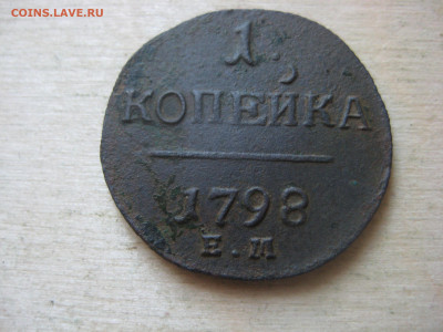 Копейка 1798г  до 26.01.24 - IMG_3485.JPG