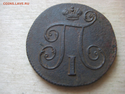 Копейка 1798г  до 26.01.24 - IMG_3486.JPG