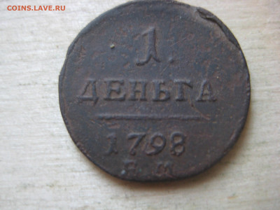 Деньга 1798г - IMG_3488.JPG