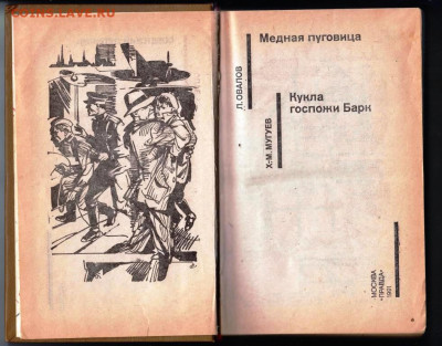 Л. ОВАЛОВ Медная пуговица 1991 г. до 27.01.24 г. в 23.00 - 044
