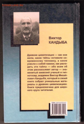 В. КАНДЫБА ТАЙНЫ ДРЕВНИХ ЦИВИЛИЗАЦИЙ до 27.01.24 г. в 23.00 - 046