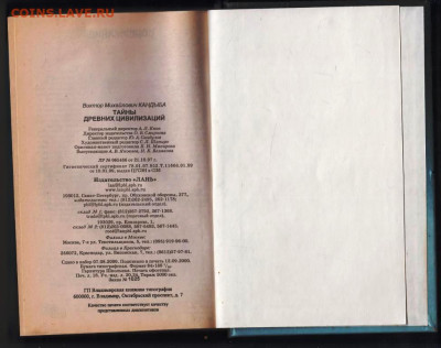 В. КАНДЫБА ТАЙНЫ ДРЕВНИХ ЦИВИЛИЗАЦИЙ до 27.01.24 г. в 23.00 - 047